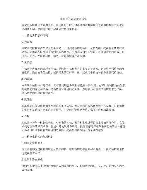 植物生长素知识点总结