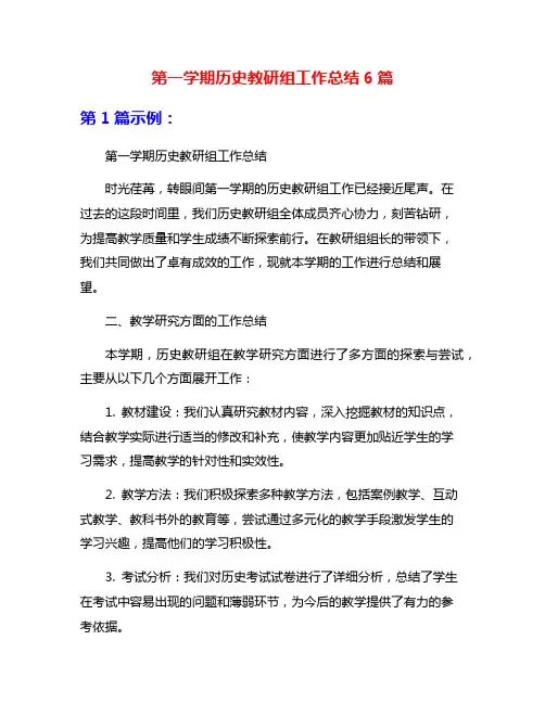 第一学期历史教研组工作总结6篇