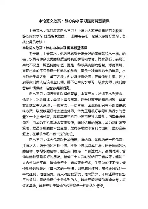 申论范文欣赏：静心向水学习提高智慧情操