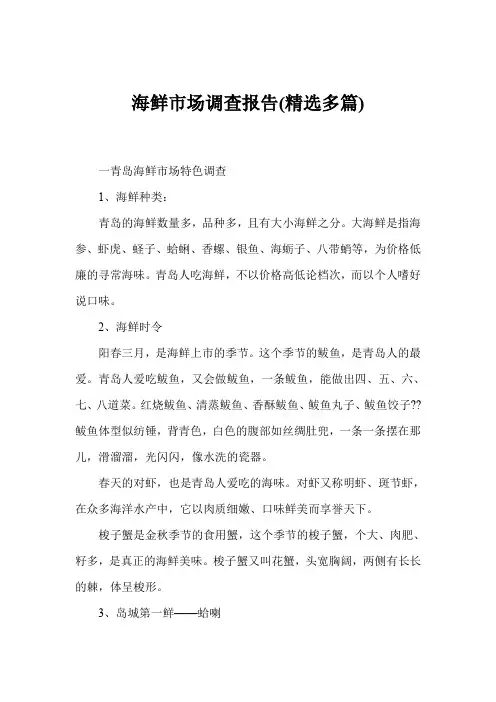 海鲜市场调查报告(精选多篇)