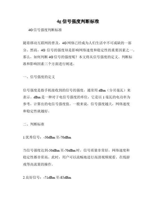 4g信号强度判断标准