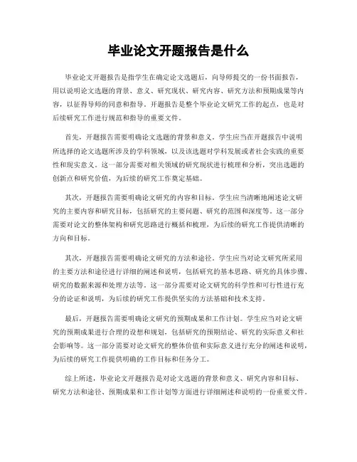 毕业论文开题报告是什么