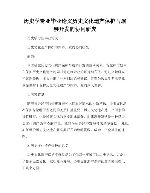 历史学专业毕业论文历史文化遗产保护与旅游开发的协同研究