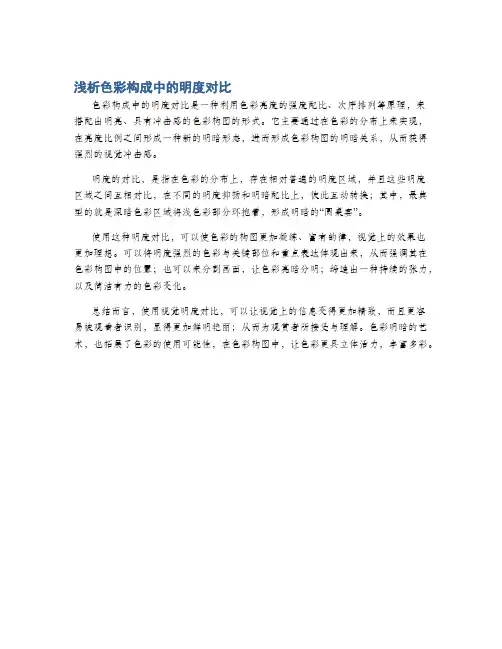 浅析色彩构成中的明度对比