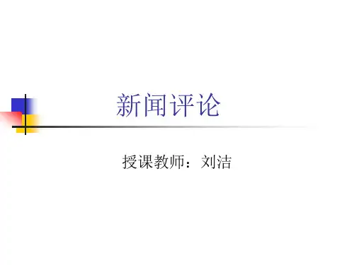 第四章 新闻评论的选题