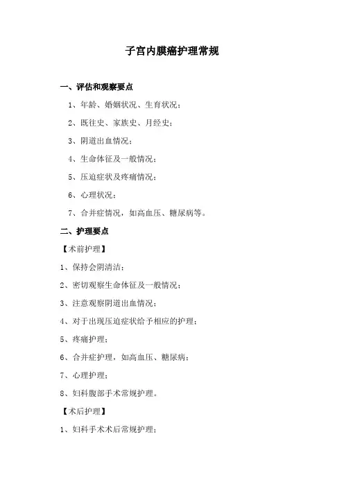 子宫内膜癌护理常规