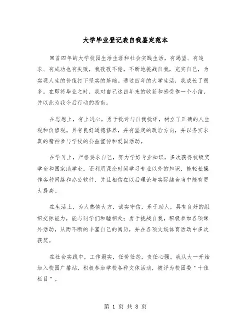 大学毕业登记表自我鉴定范本（五篇）