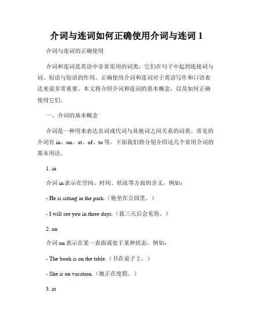 介词与连词如何正确使用介词与连词1