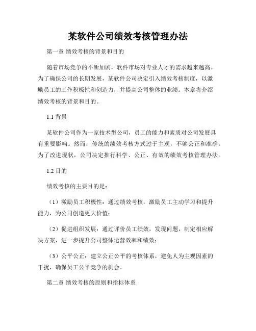 某软件公司绩效考核管理办法