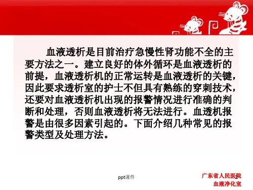 血液透析机器报警的原因及处理  ppt课件