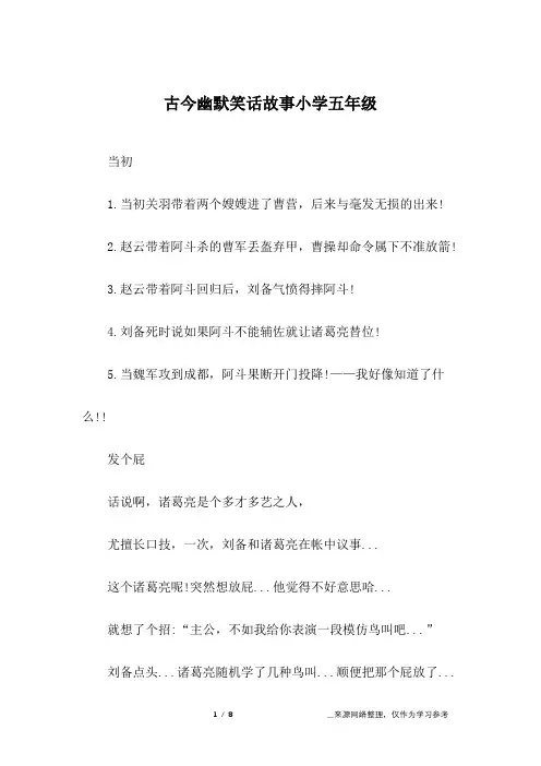 古今幽默笑话故事小学五年级