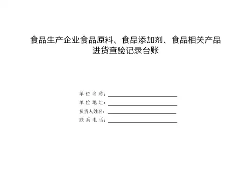 食品原料、食品添加剂、食品相关产品进货查验记录台账