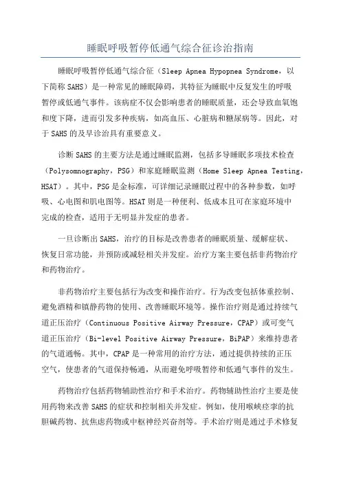 睡眠呼吸暂停低通气综合征诊治指南