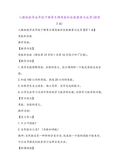 人教版数学五年级下册第5课质数和合数教案与反思(推荐3篇)
