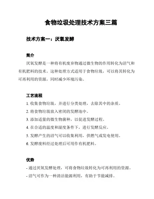 食物垃圾处理技术方案三篇