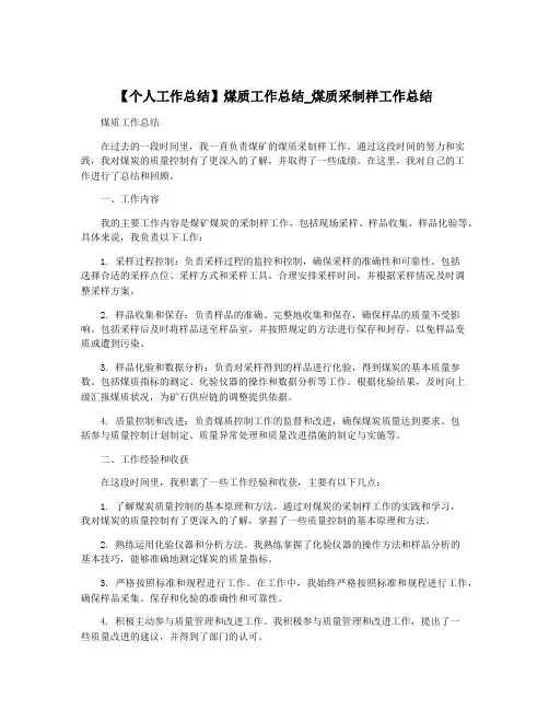 【个人工作总结】煤质工作总结_煤质采制样工作总结