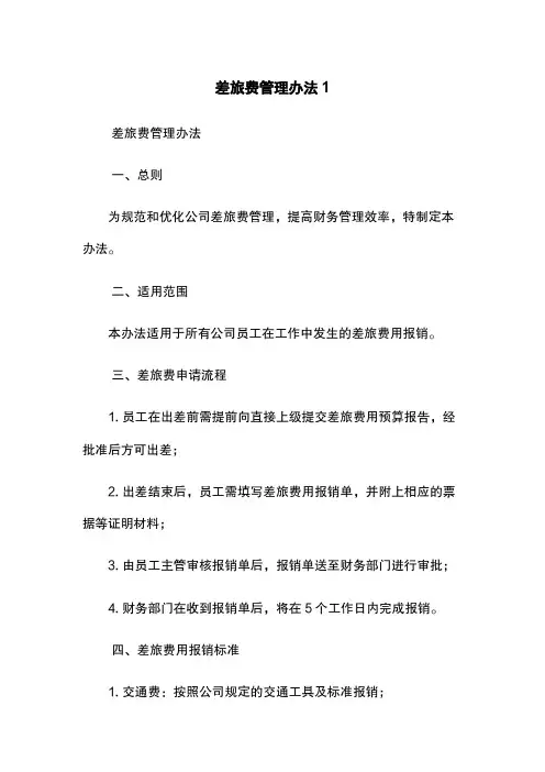 差旅费管理办法1