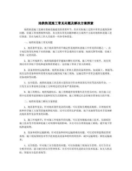 地铁轨道施工常见问题及解决方案探索