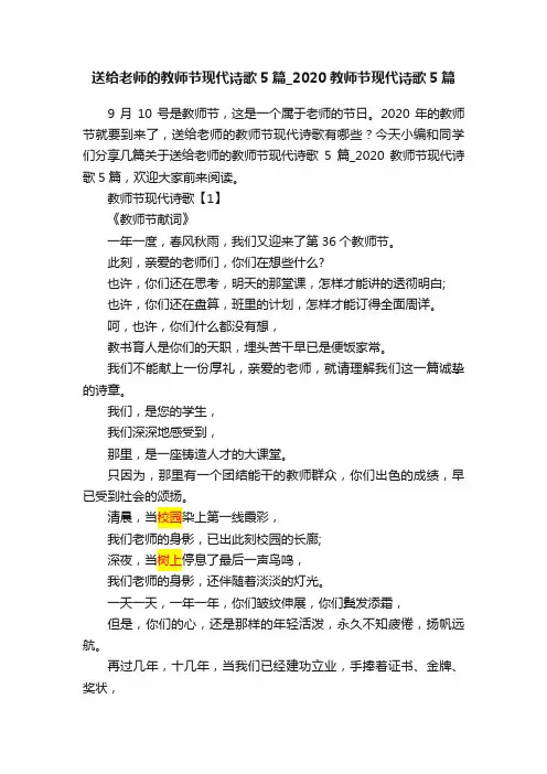 送给老师的教师节现代诗歌5篇_2020教师节现代诗歌5篇