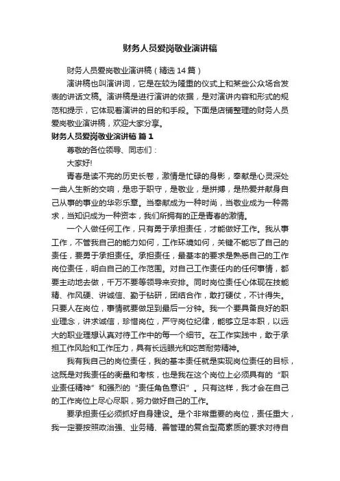 财务人员爱岗敬业演讲稿
