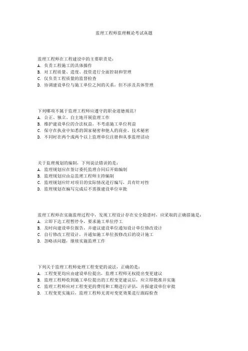 监理工程师监理概论考试真题