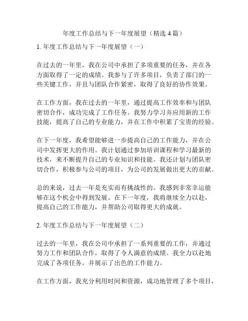 年度工作总结与下一年度展望(精选4篇)