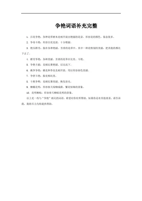 争艳词语补充完整