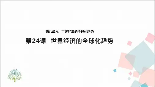 《世界经济的全球化趋势》_ 课件 (共张PPT)
