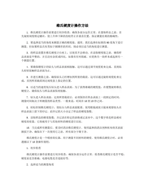 维氏硬度计操作方法