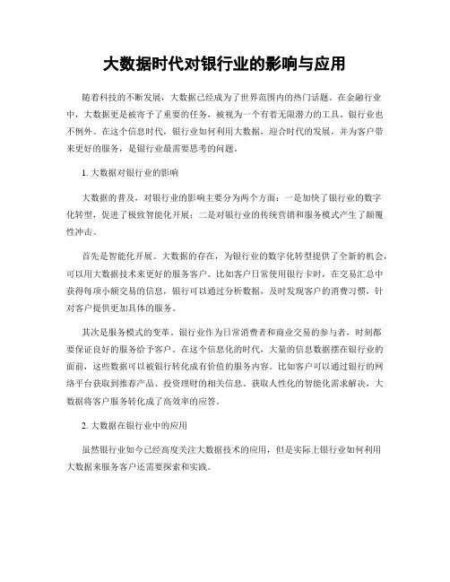 大数据时代对银行业的影响与应用