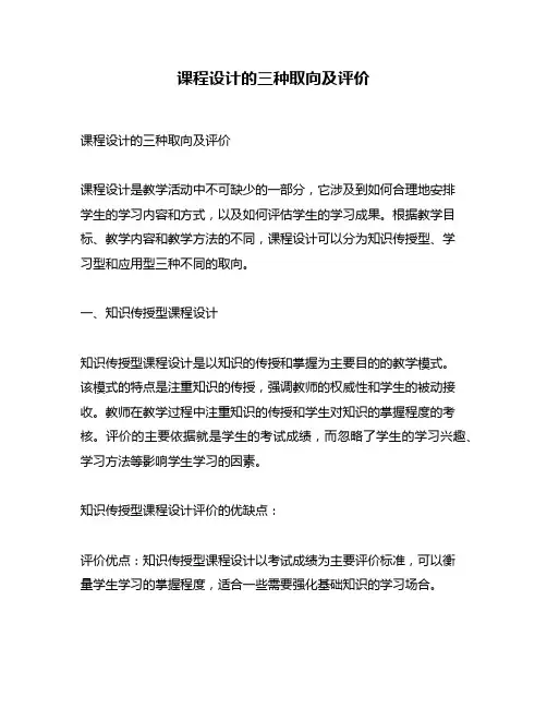 课程设计的三种取向及评价