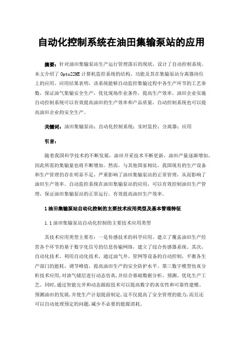 自动化控制系统在油田集输泵站的应用