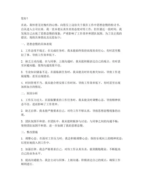 个人在工作上思想怠慢的检讨书