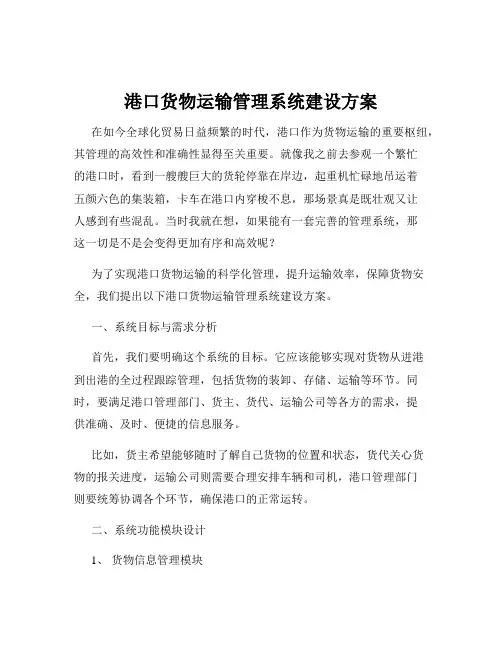 港口货物运输管理系统建设方案