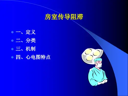 医学课件房室传导阻滞PPT课件