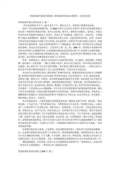 参观黄埔军校观后感简短 参观黄埔军校观后感简短一点优秀3篇