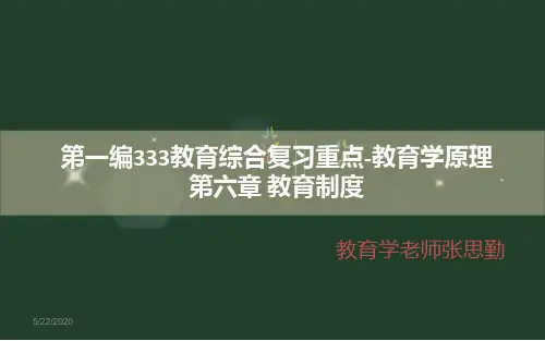 333教育综合-教育原理(第六章)