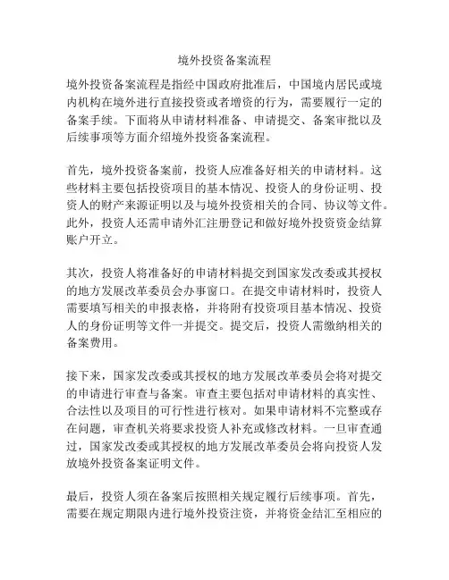 境外投资备案流程