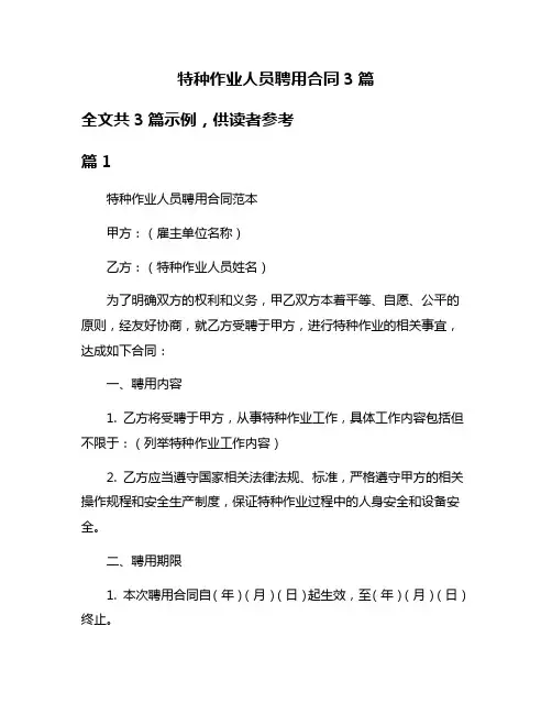 特种作业人员聘用合同3篇