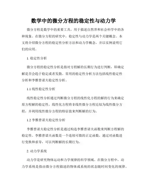 数学中的微分方程的稳定性与动力学