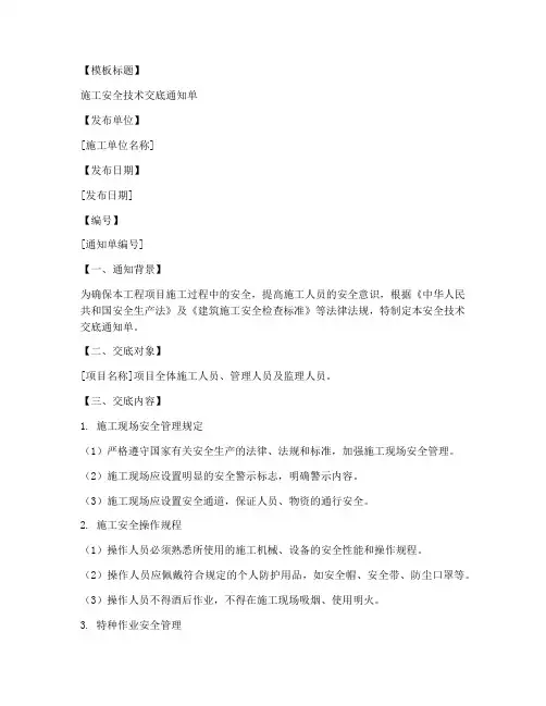施工安全技术交底通知单模板