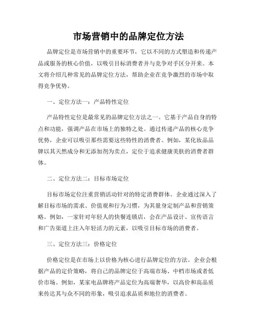 市场营销中的品牌定位方法