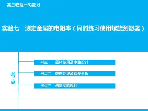高考物理一轮复习：实验【7】测定金属的电阻率ppt课件