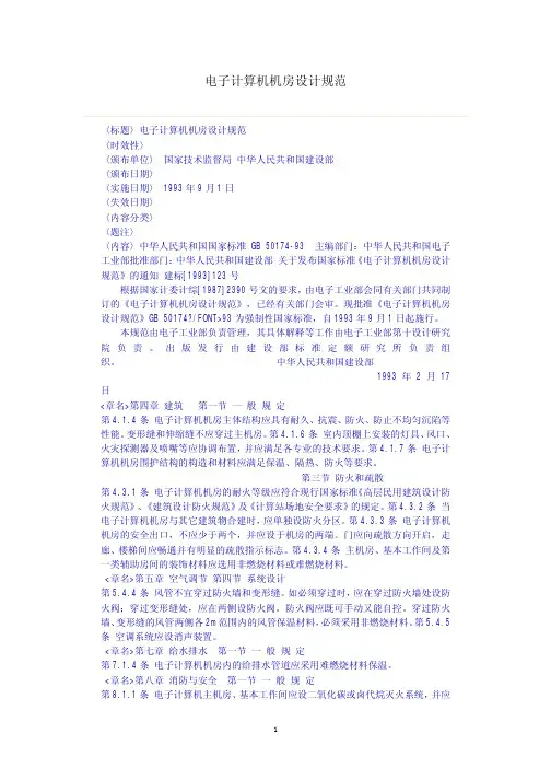 电子计算机机房设计规范GB50174--93