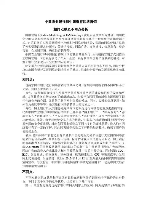 中国农业银行和中国银行网络营销的差异以及区别分析