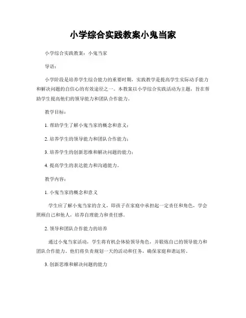 小学综合实践教案小鬼当家