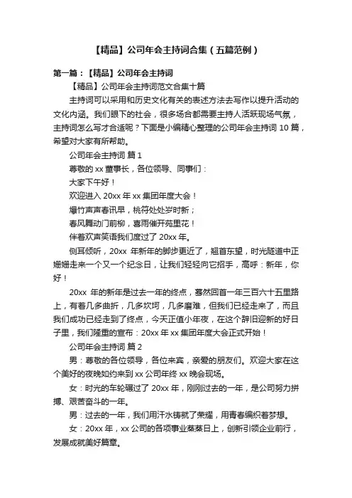 【精品】公司年会主持词合集（五篇范例）
