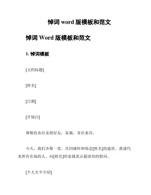悼词word版模板和范文