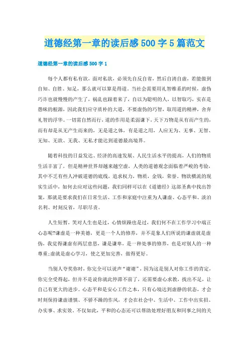 道德经第一章的读后感500字5篇范文