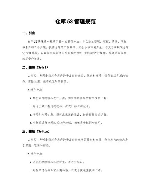 仓库5S管理规范